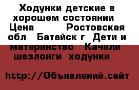 Ходунки детские в хорошем состоянии › Цена ­ 400 - Ростовская обл., Батайск г. Дети и материнство » Качели, шезлонги, ходунки   
